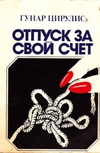 Отпуск за свой счет