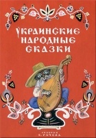 Без автора - Украинские народные сказки