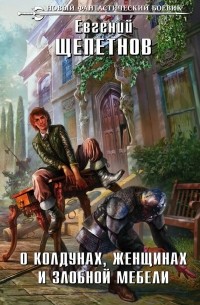 Евгений Щепетнов - все книги по циклам и сериям | Книги по порядку