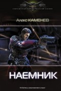 Алекс Каменев - Наемник