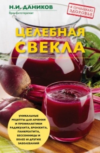 Николай Даников - Целебная свекла