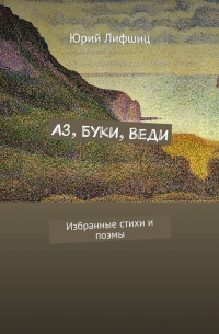 Юрий Лифшиц - Аз, Буки, Веди. Избранные стихи и поэмы