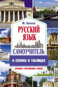 Самоучитель русского языка в схемах и таблицах