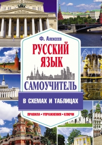 Филипп Алексеев - Самоучитель русского языка в схемах и таблицах