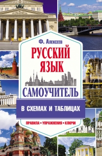 Филипп Алексеев - Самоучитель русского языка в схемах и таблицах