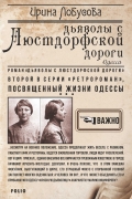 Ирина Лобусова - Дьяволы с Люстдорфской дороги