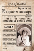 Ирина Лобусова - Букет из Оперного театра