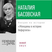 Наталия Басовская - Лекция «Женщины в истории. Нефертити»
