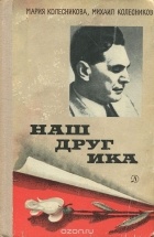  - Наш друг Ика