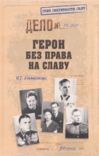 И. Г. Атаманенко - Герои без права на славу