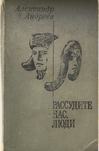 Александр Андреев - Рассудите нас, люди