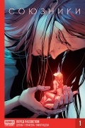 Союзники. Книга 1. Перед Рассветом