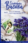 Екатерина Васина - Взаимное укрощение