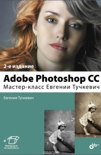 Евгения Тучкевич - Adobe Photoshop CC. Мастер-класс Евгении Тучкевич