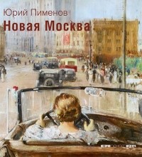 Елена Воронович - Юрий Пименов. Новая Москва