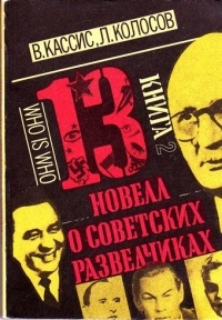  - 13 новелл о советских разведчиках