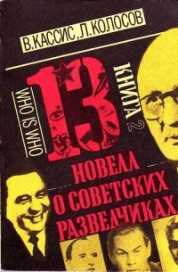  - 13 новелл о советских разведчиках