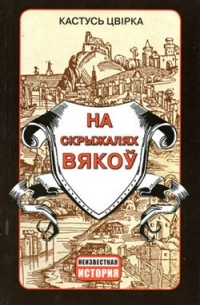 На скрыжалях вякоў