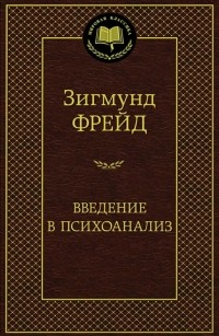 З. Фрейд - Введение в психоанализ