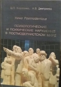  - Homo Postmodernicus. Психологические и психические нарушения в постмодернистском мире