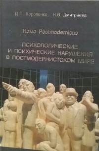  - Homo Postmodernicus. Психологические и психические нарушения в постмодернистском мире