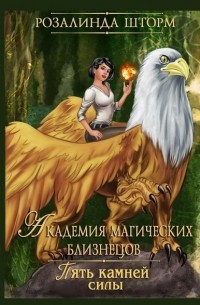 Академия магических близнецов. Пять камней силы