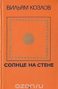 Солнце на стене