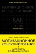  - Мотивационное консультирование: как помочь людям измениться