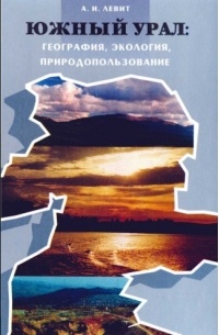 Александр Левит - Южный Урал: география, экология, природопользование
