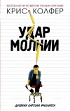 Крис Колфер - Удар молнии