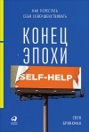 Свен Бринкман - Конец эпохи self-help. Как перестать себя совершенствовать