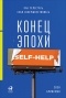 Свен Бринкман - Конец эпохи self-help. Как перестать себя совершенствовать