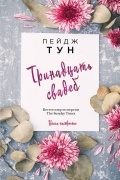 Пейдж Тун - Тринадцать свадеб