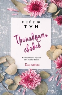 Пейдж Тун - Тринадцать свадеб