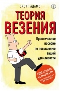 Скотт Адамс - Теория везения. Практическое пособие по повышению вашей удачливости