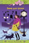 Анна Антонова - Зима для троих