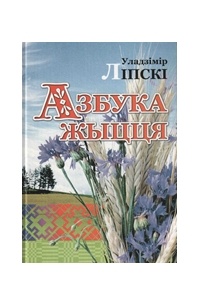 Уладзімір Ліпскі - Азбука жыцця