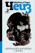 Дванадцять китайців і жінка