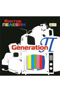 Виктор Пелевин - Generation П (аудиокнига)