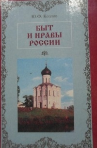 Ю. Ф. Козлов - Быт и нравы России: очерки из истории государства Российского