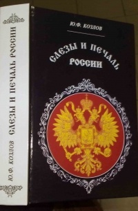 Ю. Ф. Козлов - Слезы и печаль России: очерки из истории государства Российского