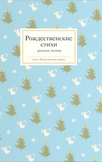 без автора - Рождественские стихи русских поэтов