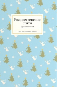 без автора - Рождественские стихи русских поэтов