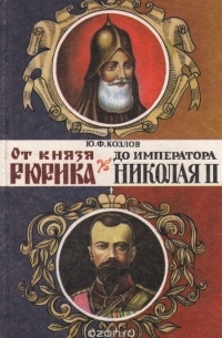 Ю. Ф. Козлов - От князя Рюрика до императора Николая II: очерки из истории государства Российского