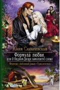 Юлия Славачевская - Формула любви, или О бедном диэре замолвите слово