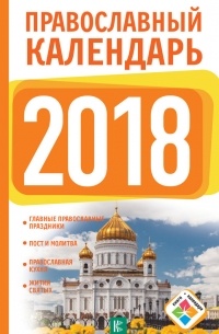 Диана Хорсанд-Мавроматис - Православный календарь на 2018 год