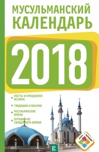 Диана Хорсанд-Мавроматис - Мусульманский календарь на 2018 год