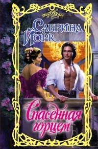 Спасенная горцем