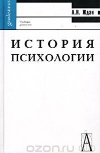 А. Н. Ждан - История психологии