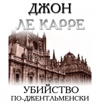 Джон Ле Карре - Убийство по-джентльменски